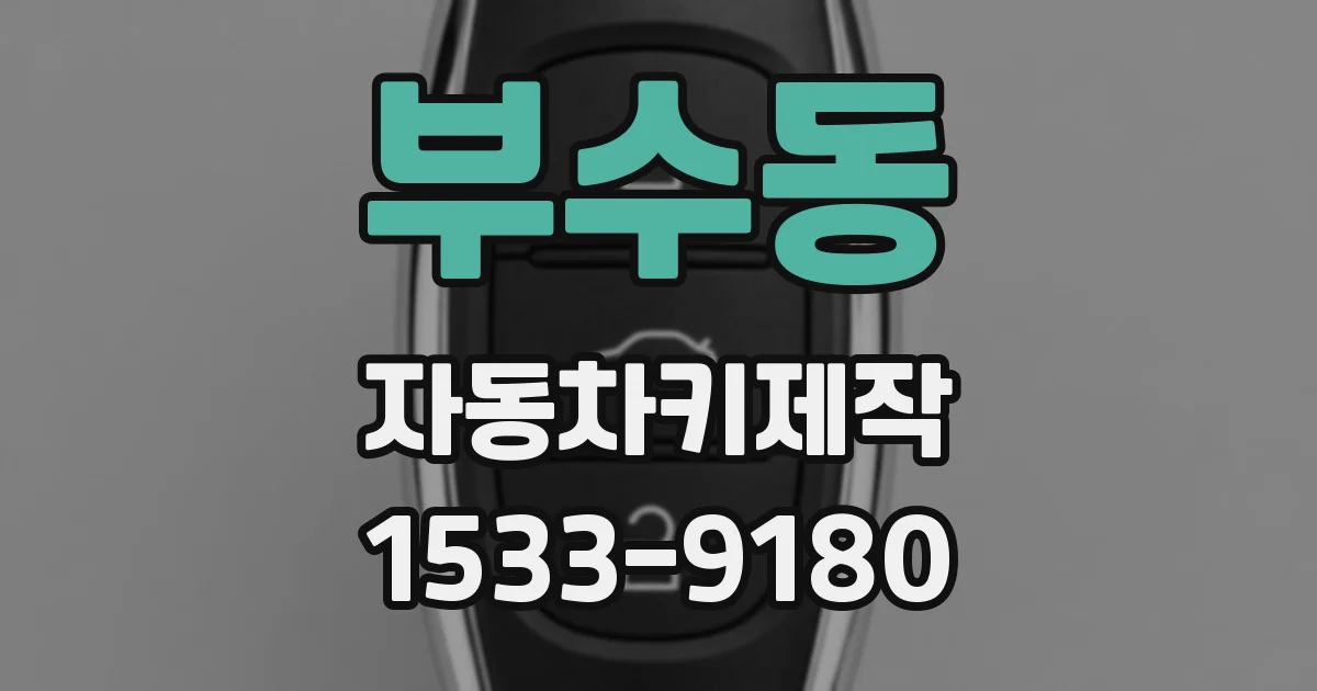 부수동 자동차키제작