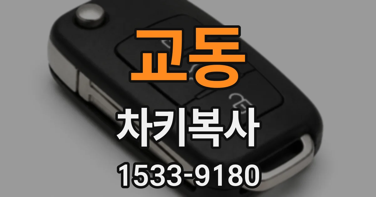 교동 차키복사