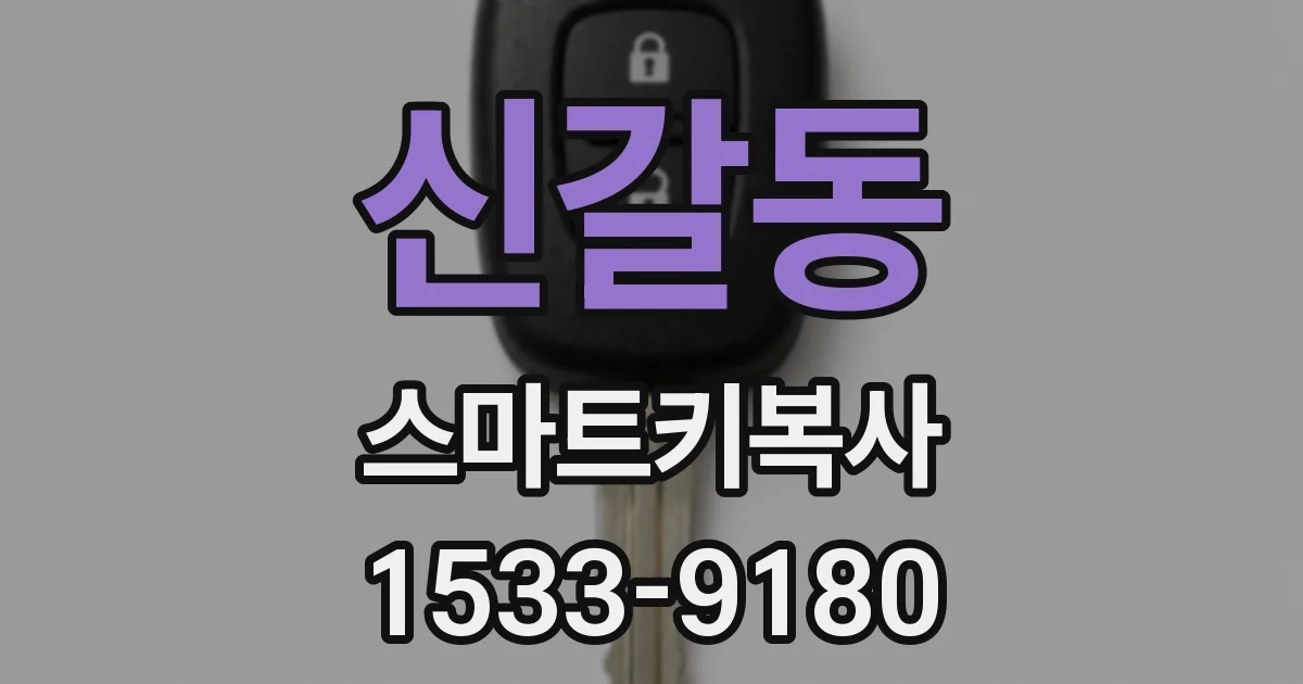 신갈동 스마트키복사