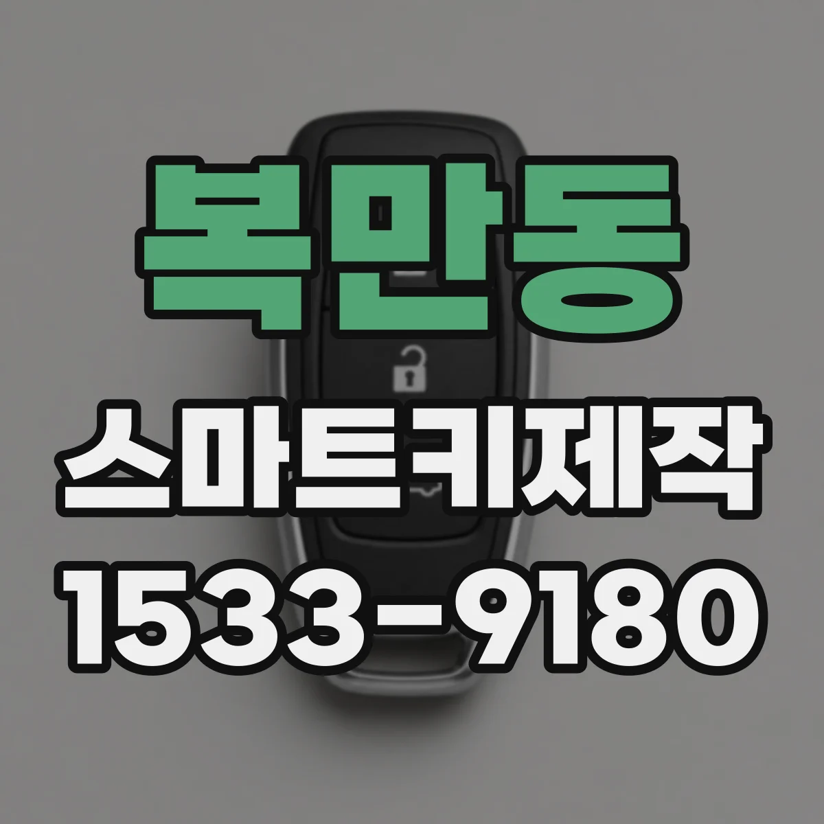 복만동 스마트키제작