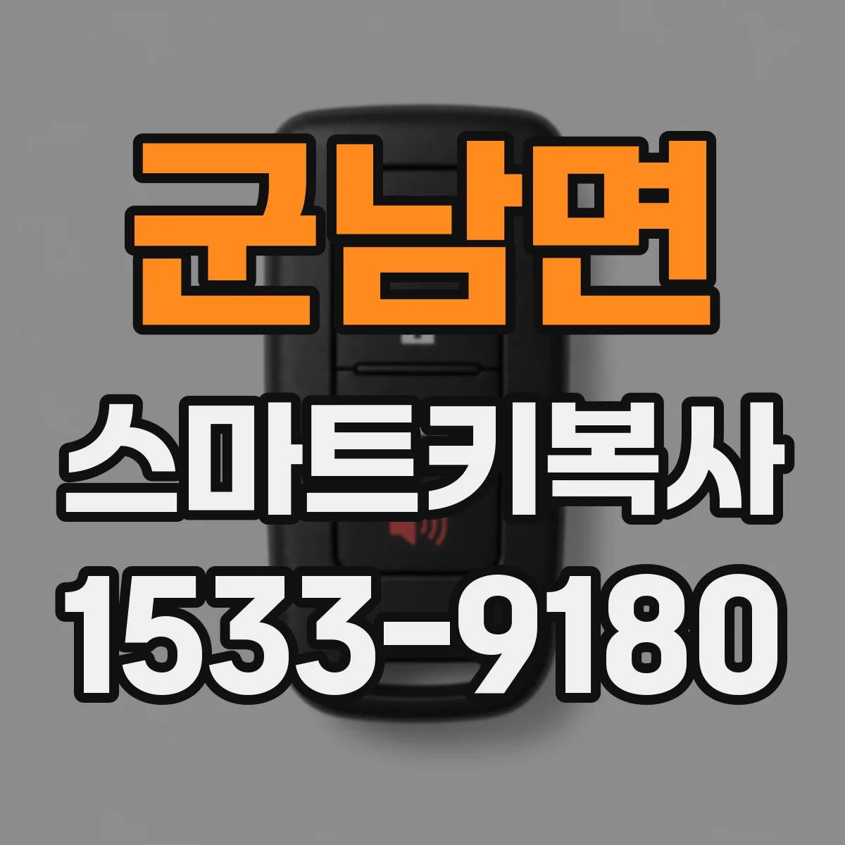군남면 스마트키복사