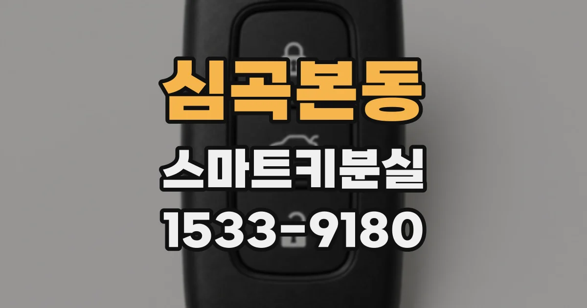 심곡본동 스마트키분실