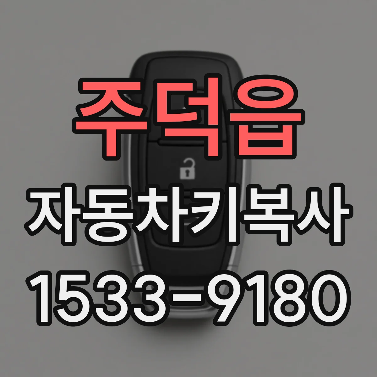 주덕읍 자동차키복사
