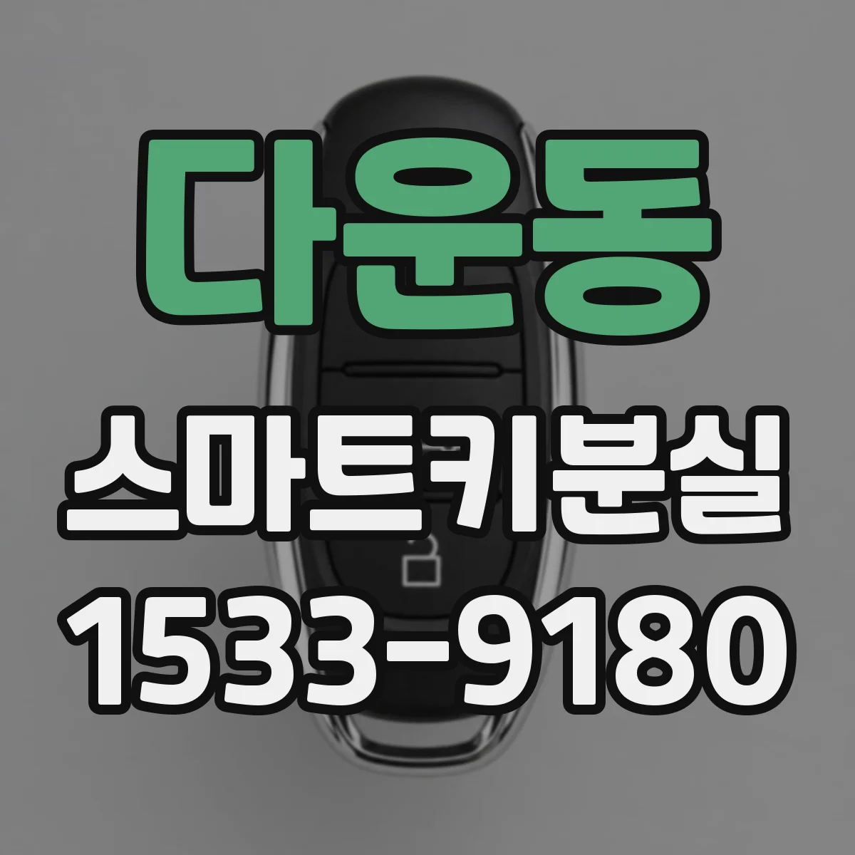 다운동 스마트키분실