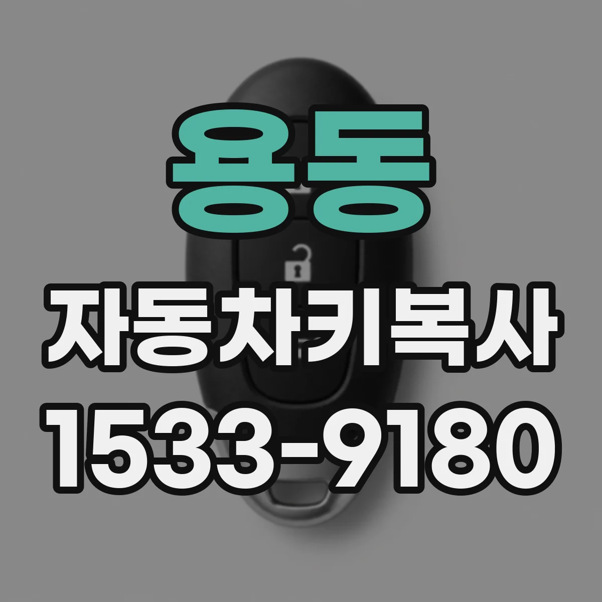 용동 자동차키복사