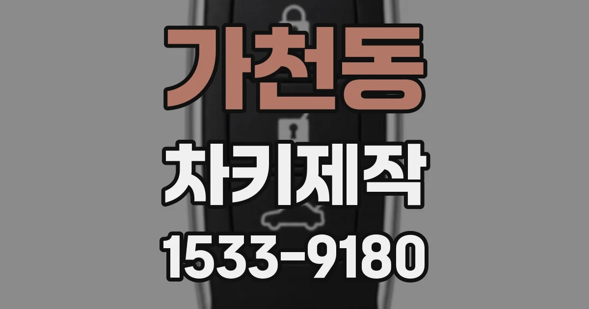 가천동 차키제작