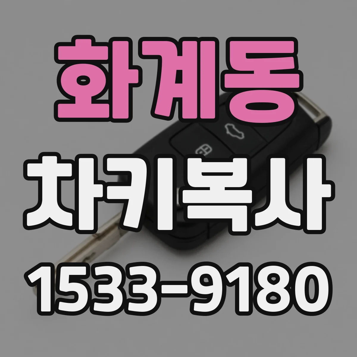 화계동 차키복사