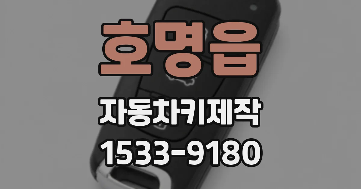 호명읍 자동차키제작