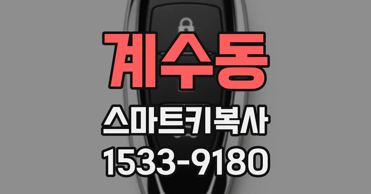 계수동 스마트키복사