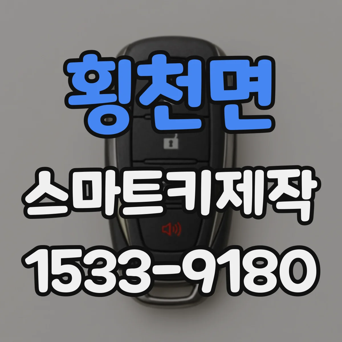 횡천면 스마트키제작