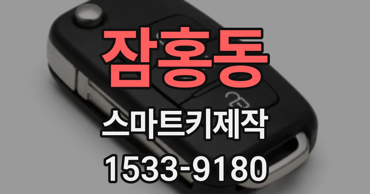 잠홍동 스마트키제작