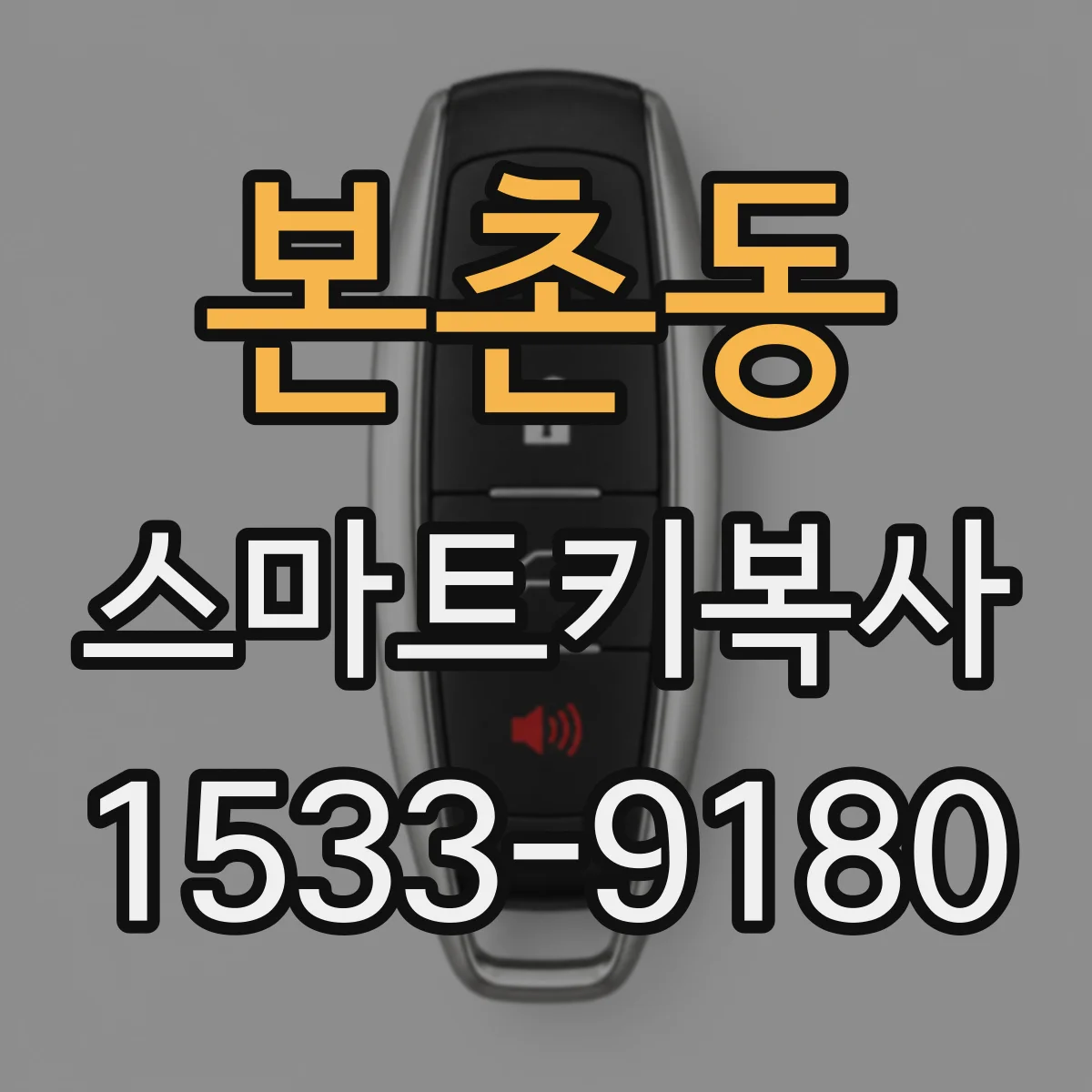 본촌동 스마트키복사