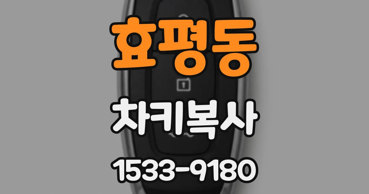 효평동 차키복사