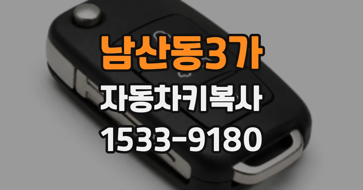 남산동3가 자동차키복사
