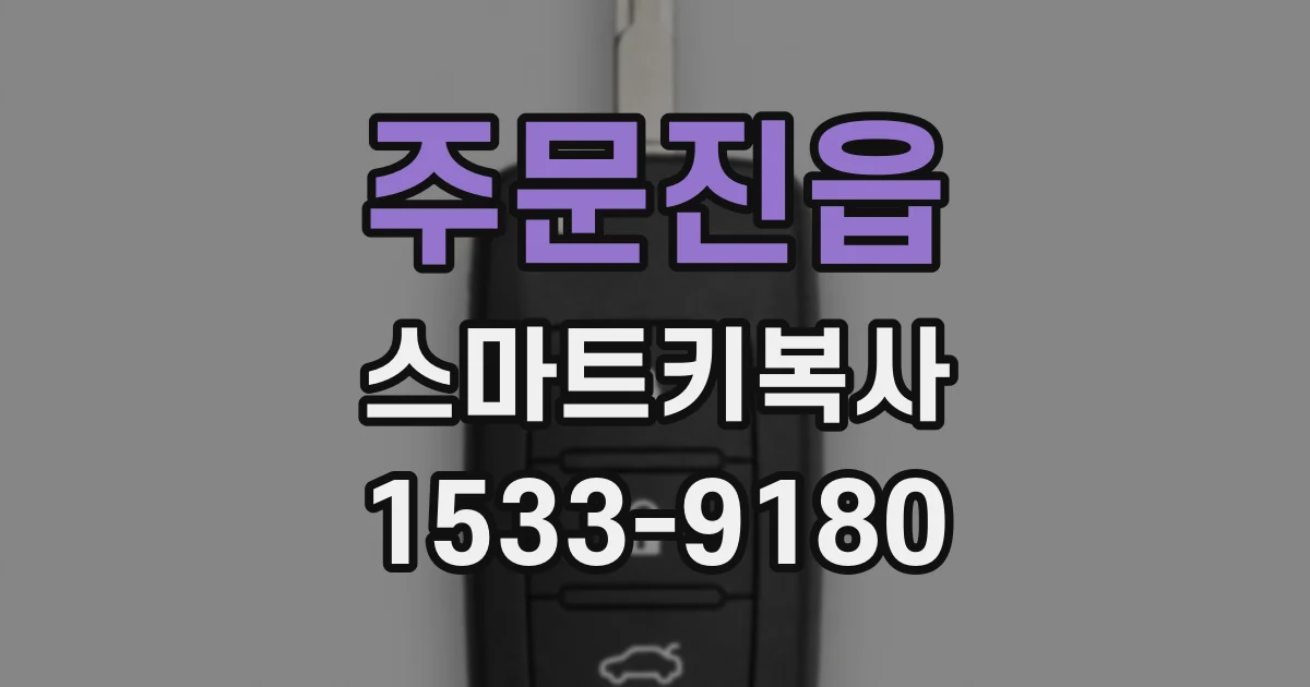 주문진읍 스마트키복사