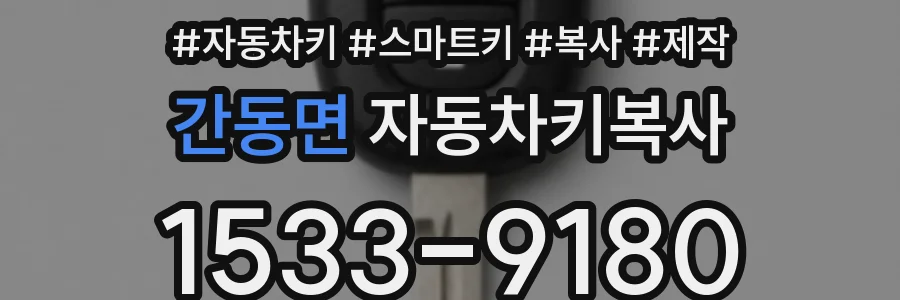 간동면 자동차키복사