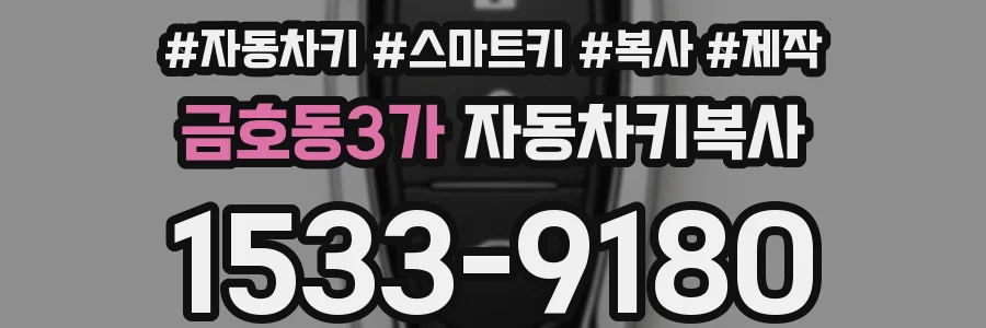 금호동3가 자동차키복사
