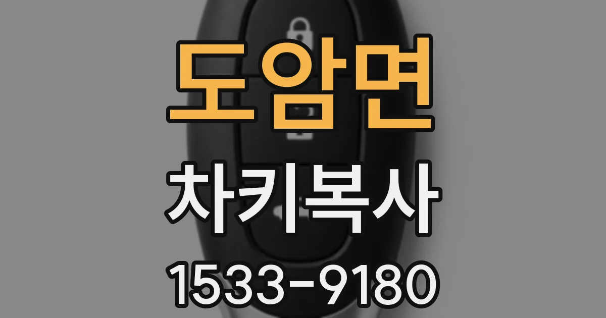 도암면 차키복사