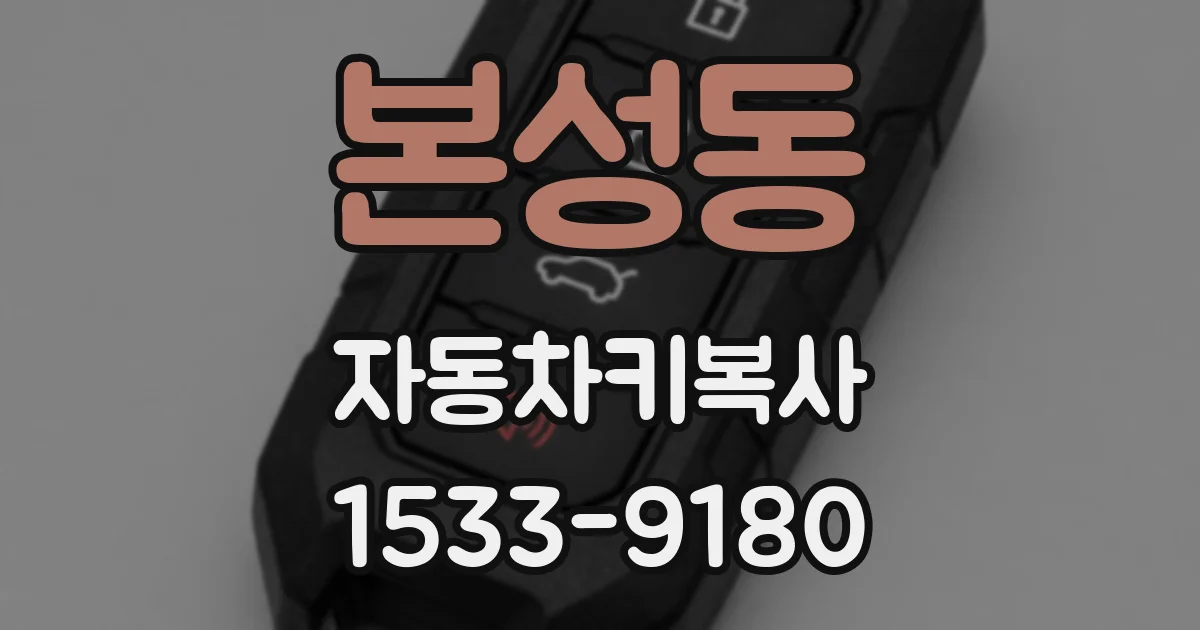 본성동 자동차키복사