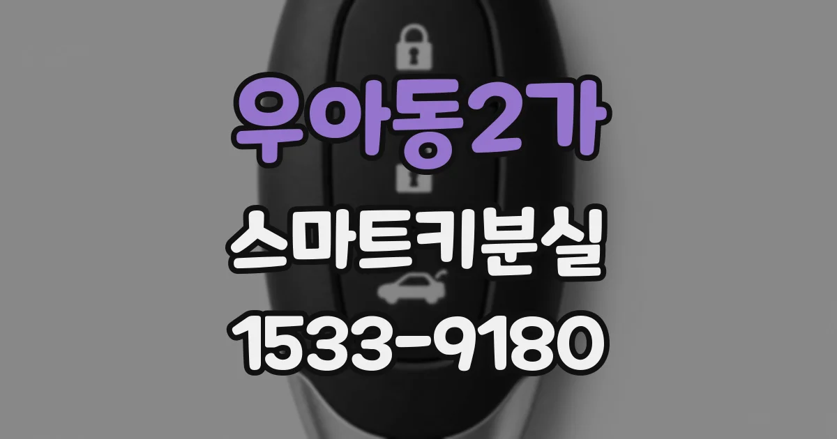 우아동2가 스마트키분실