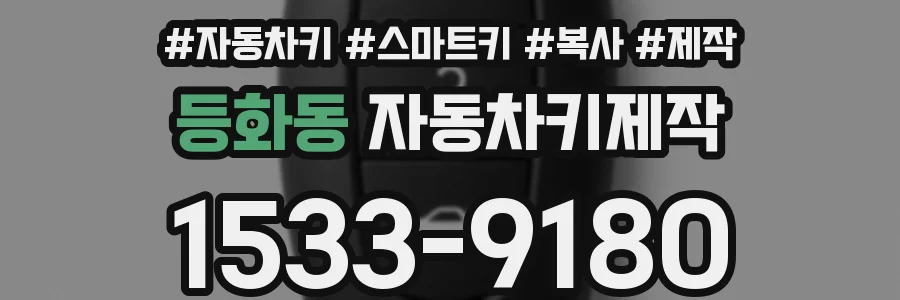 등화동 자동차키제작