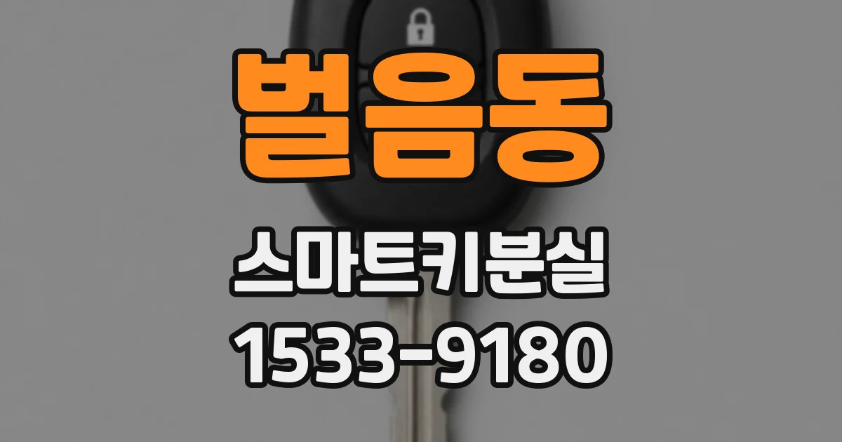 벌음동 스마트키분실