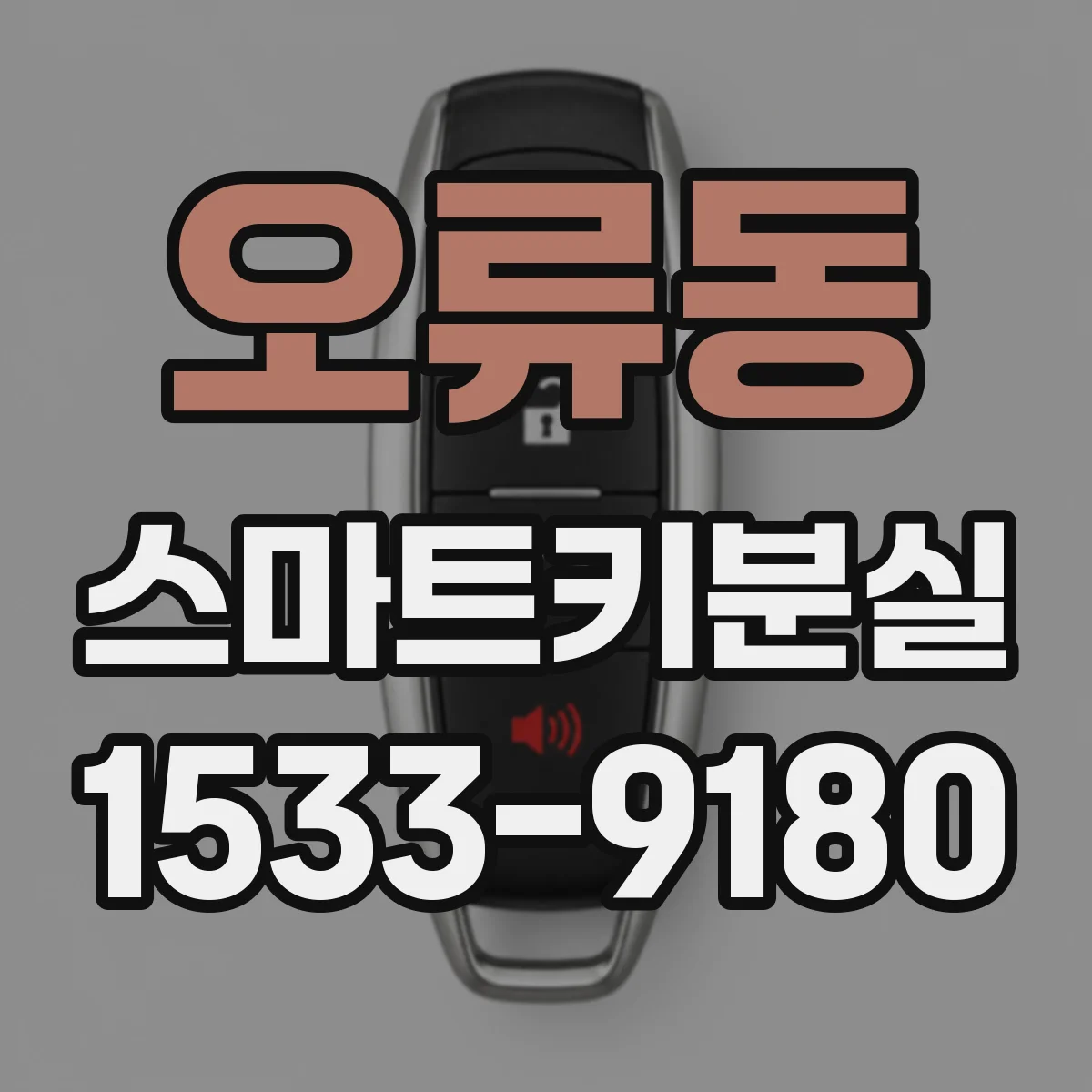 오류동 스마트키분실