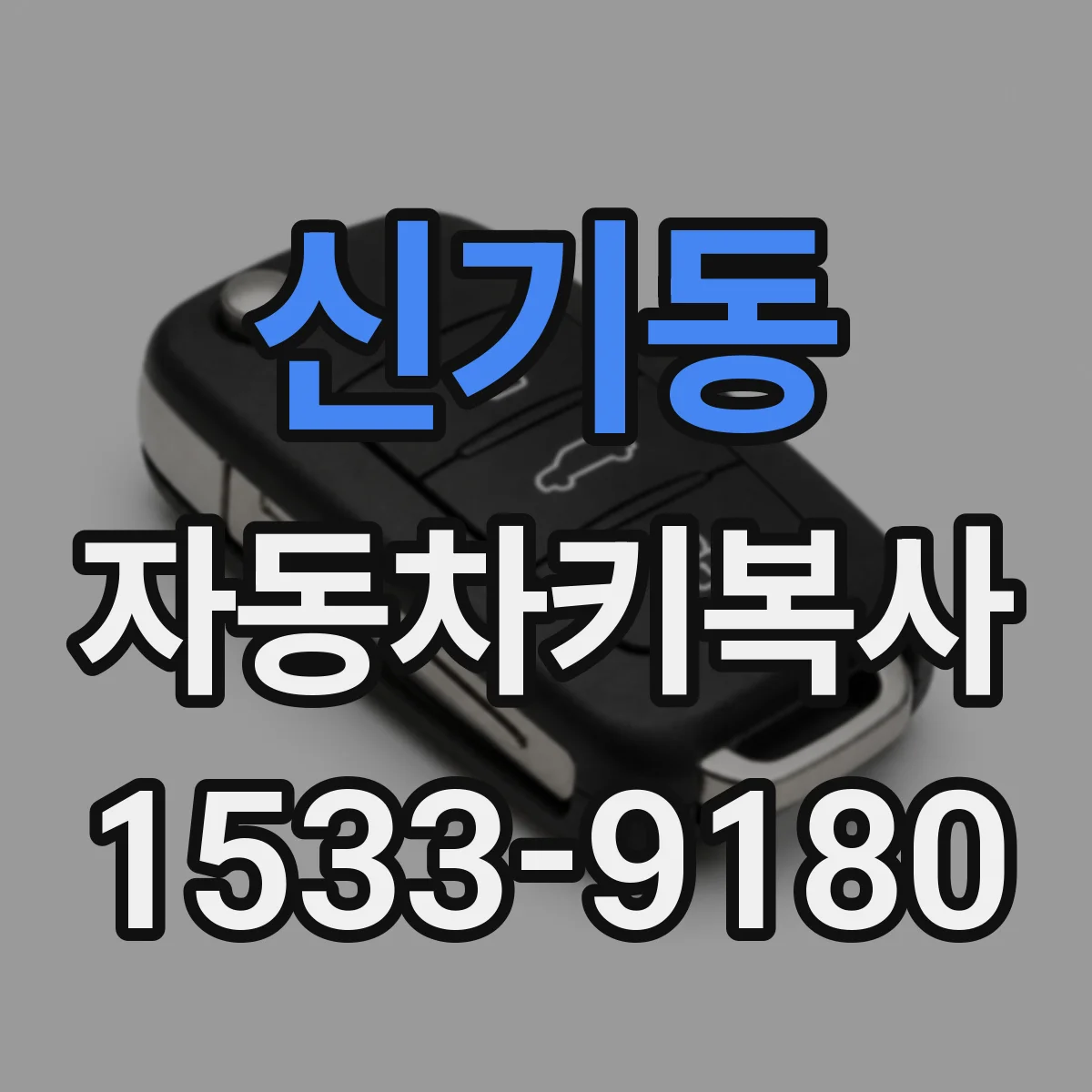 신기동 자동차키복사