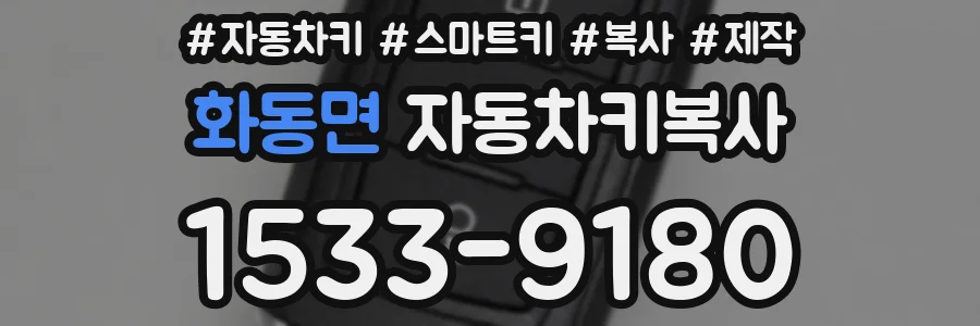 화동면 자동차키복사