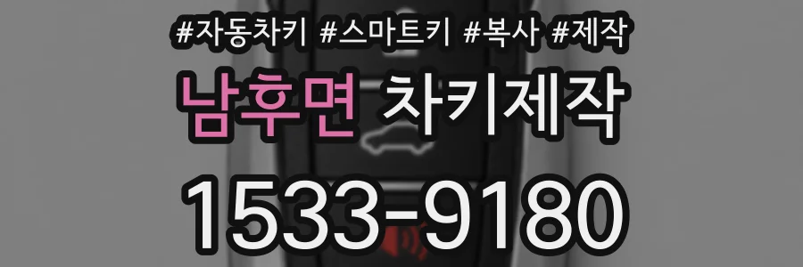남후면 차키제작