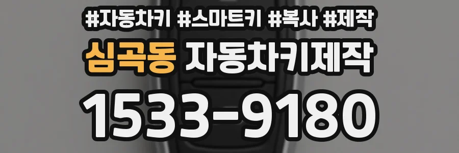 심곡동 자동차키제작