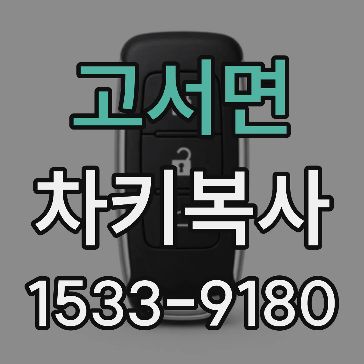 고서면 차키복사