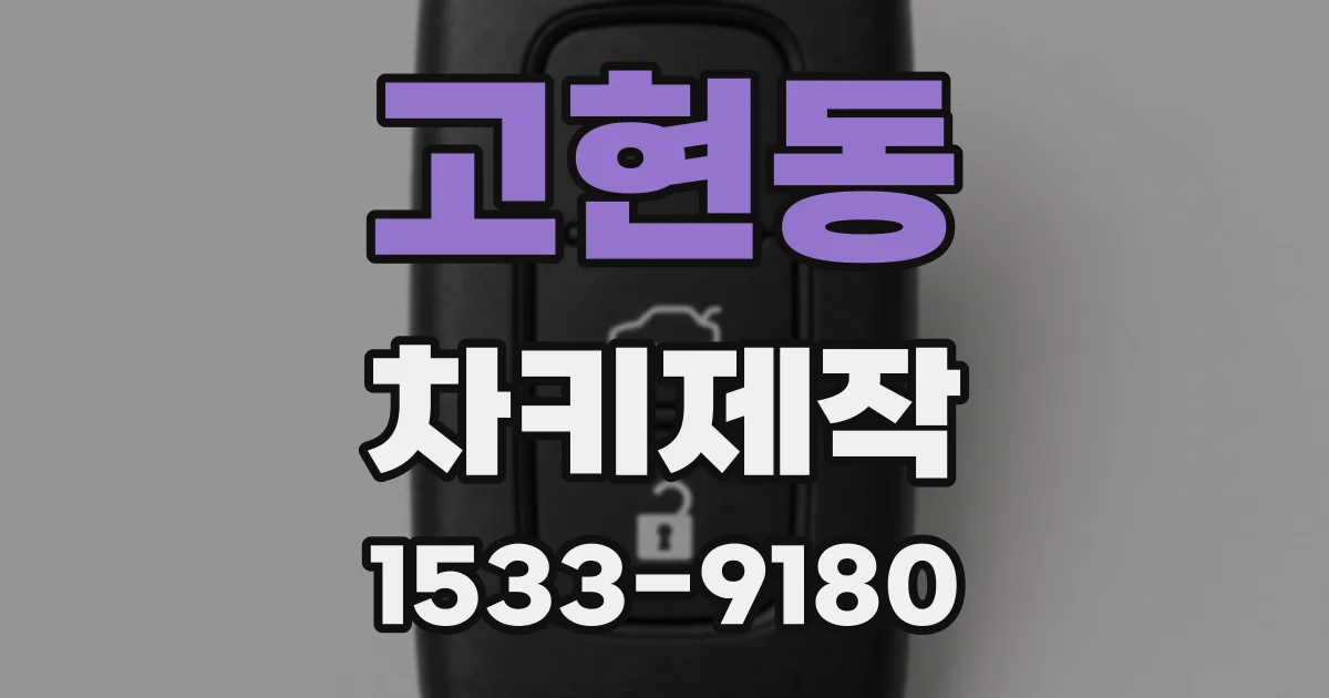 고현동 차키제작