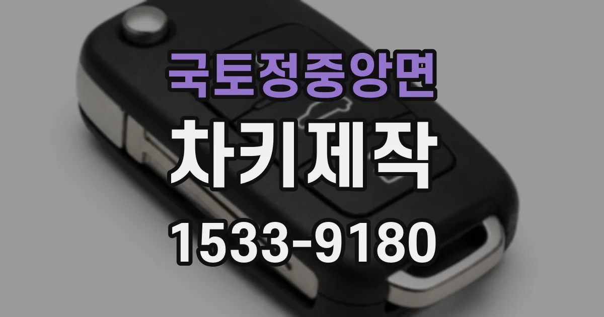 국토정중앙면 차키제작