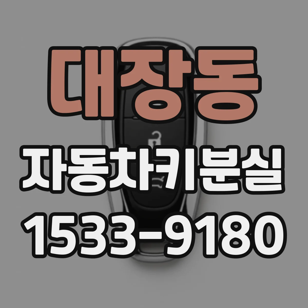 대장동 자동차키분실
