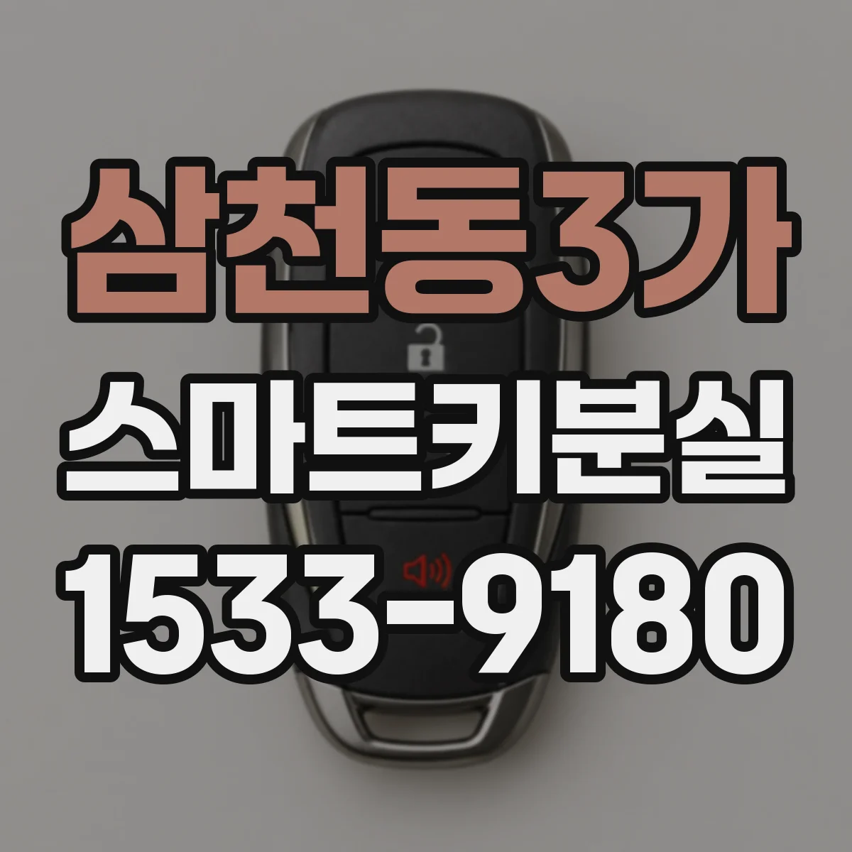 삼천동3가 스마트키분실