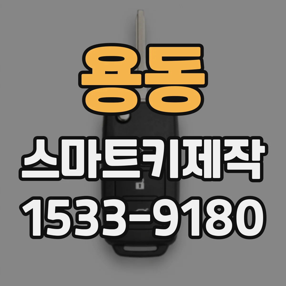 용동 스마트키제작
