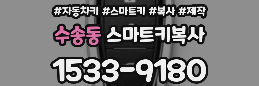 수송동 스마트키복사