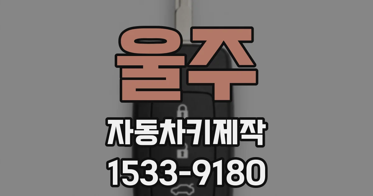 울주 자동차키제작