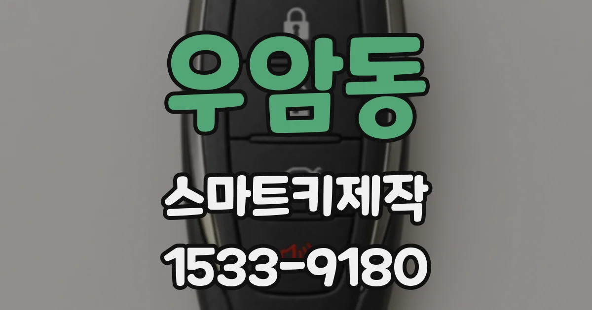 우암동 스마트키제작