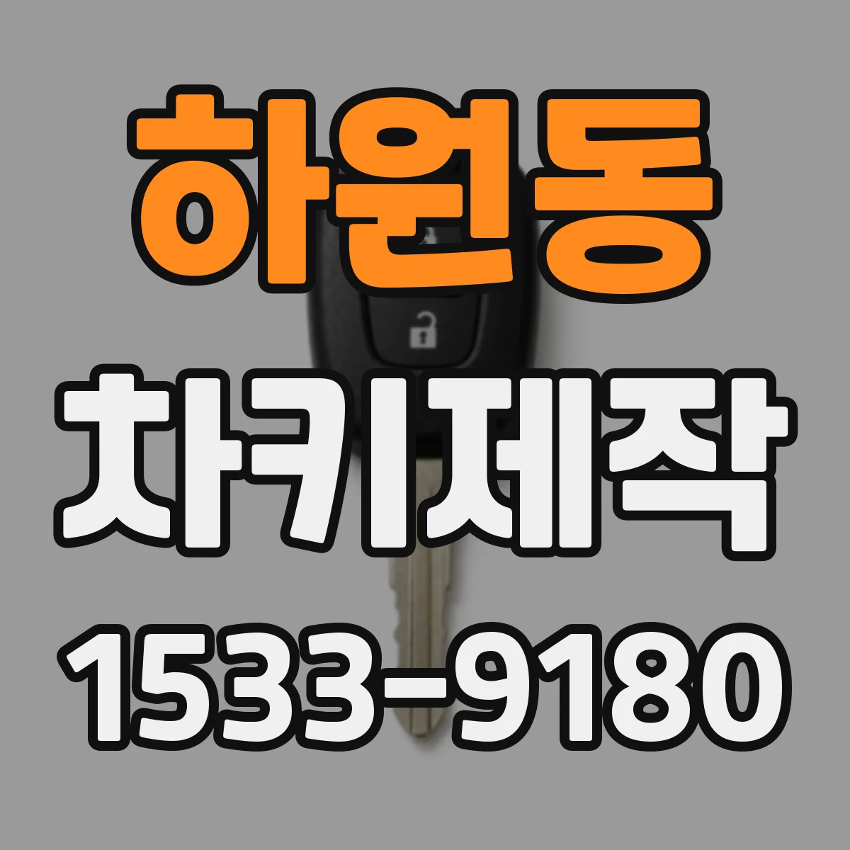 하원동 차키제작