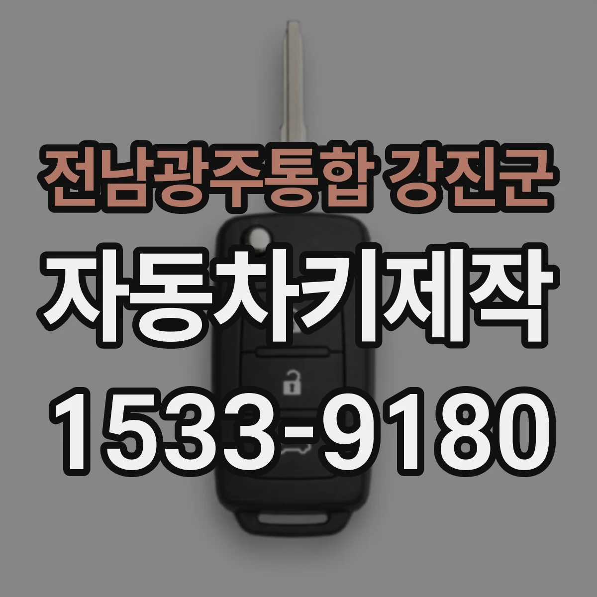 전남광주통합 강진군 자동차키제작