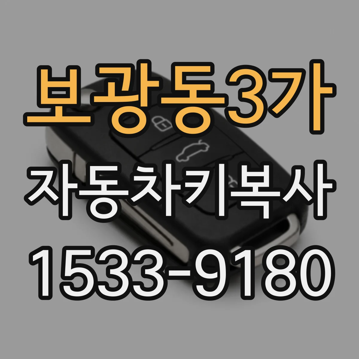 보광동3가 자동차키복사