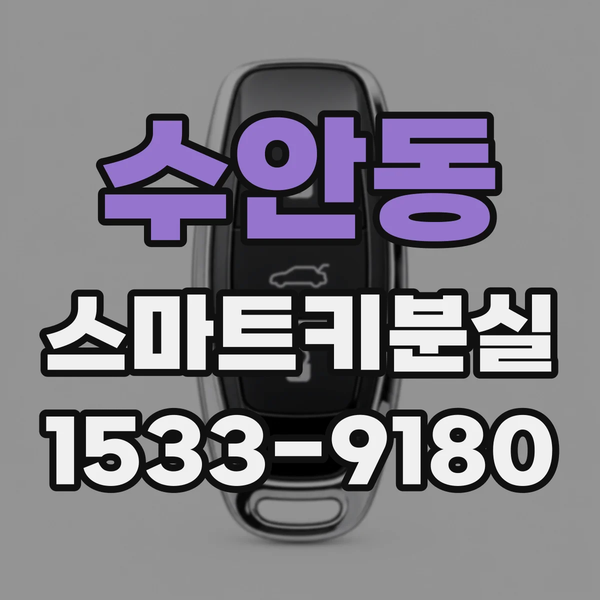 수안동 스마트키분실