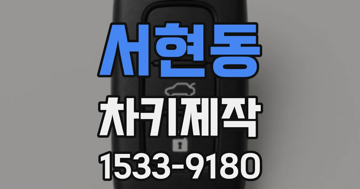 서현동 차키제작