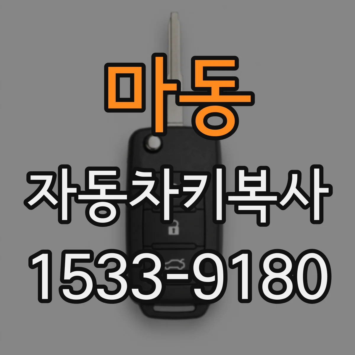마동 자동차키복사