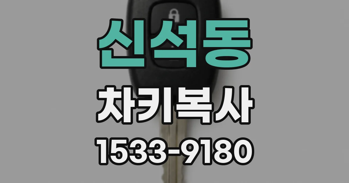 신석동 차키복사