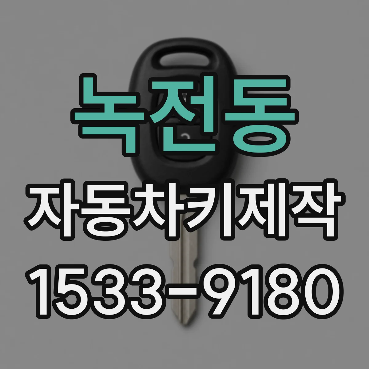 녹전동 자동차키제작