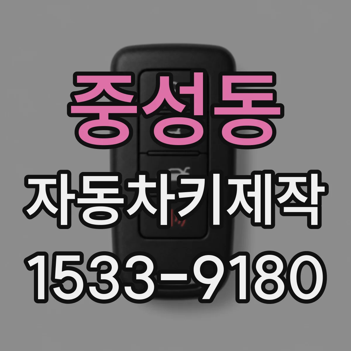 중성동 자동차키제작