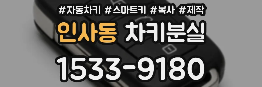 인사동 차키분실